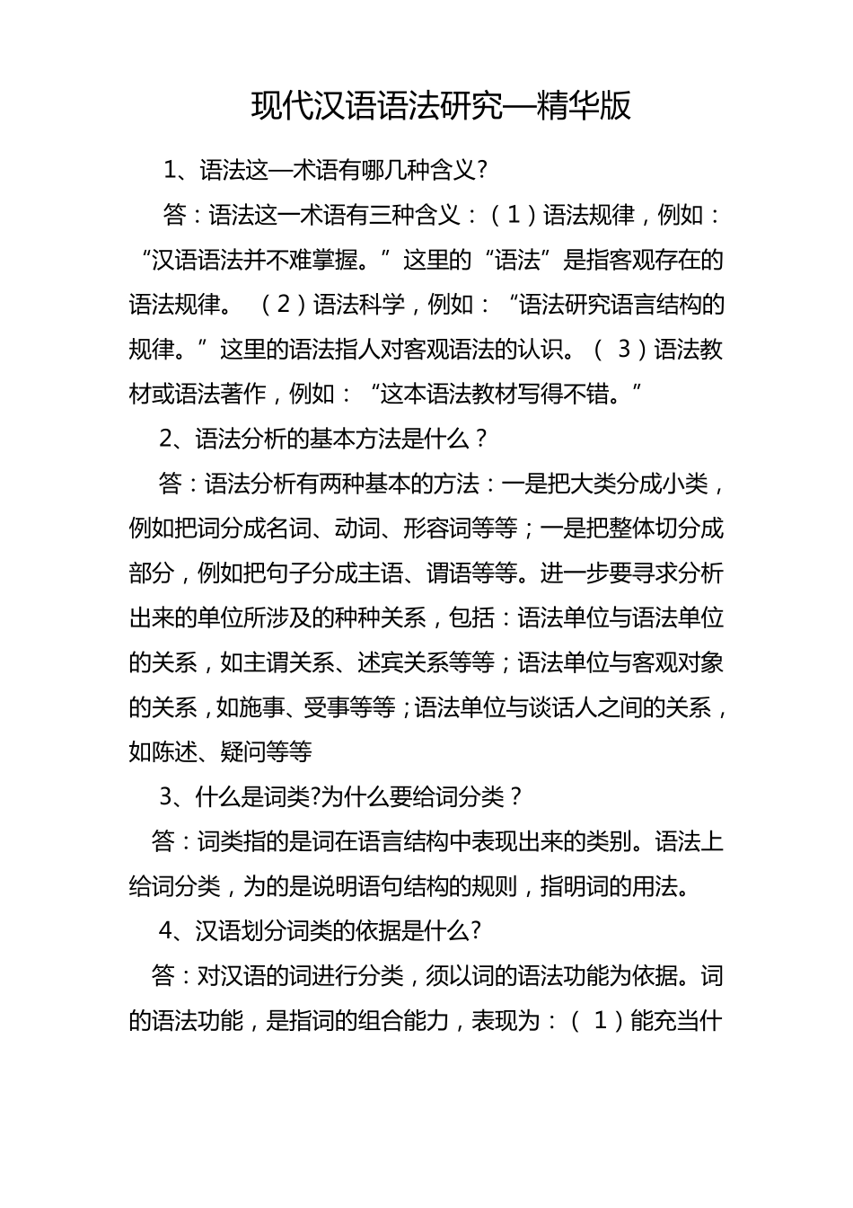 现代汉语语法研究—试题精华版(含答案解析)(2).pdf_第1页