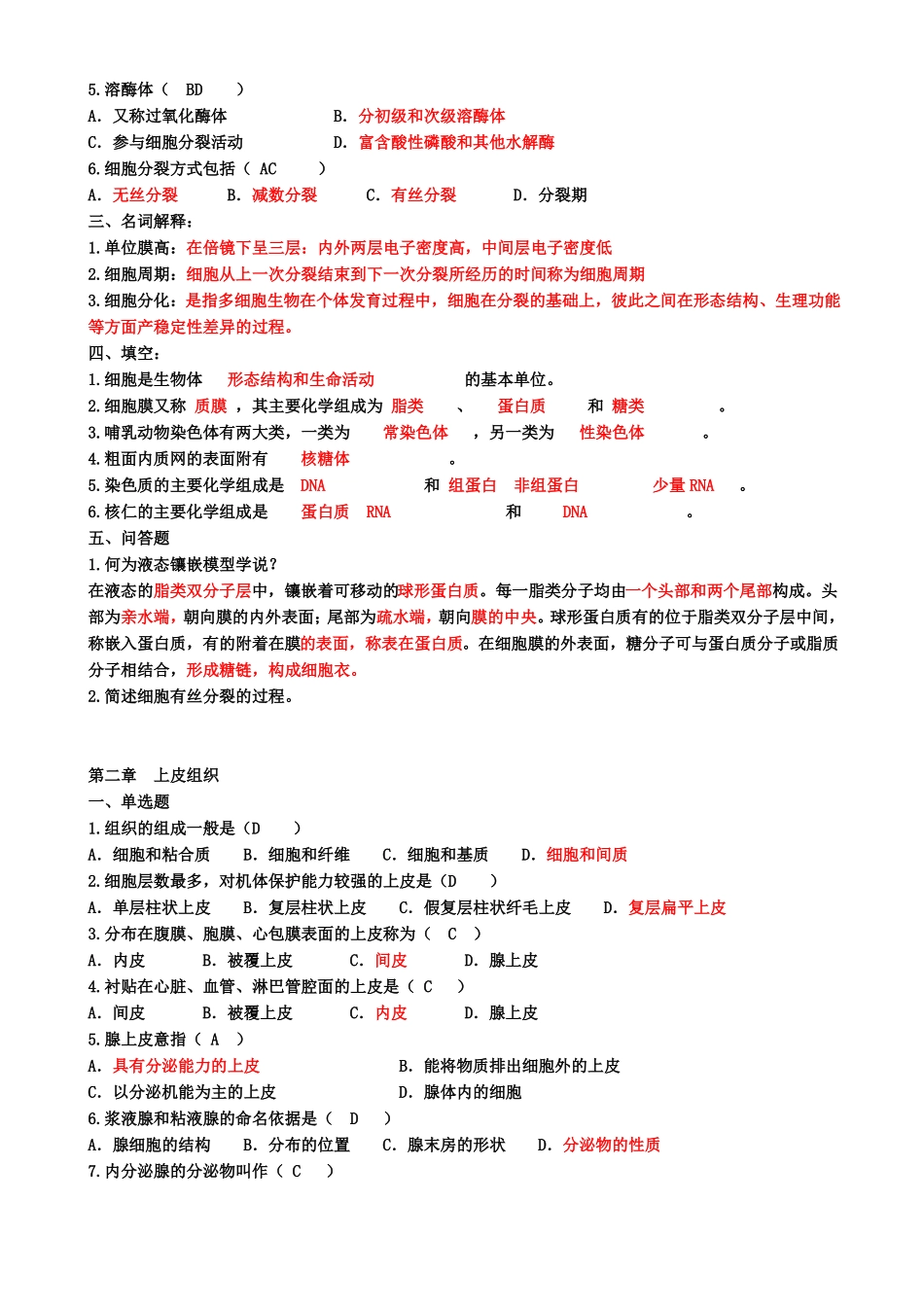 组织胚胎学习题库(1).pdf_第2页