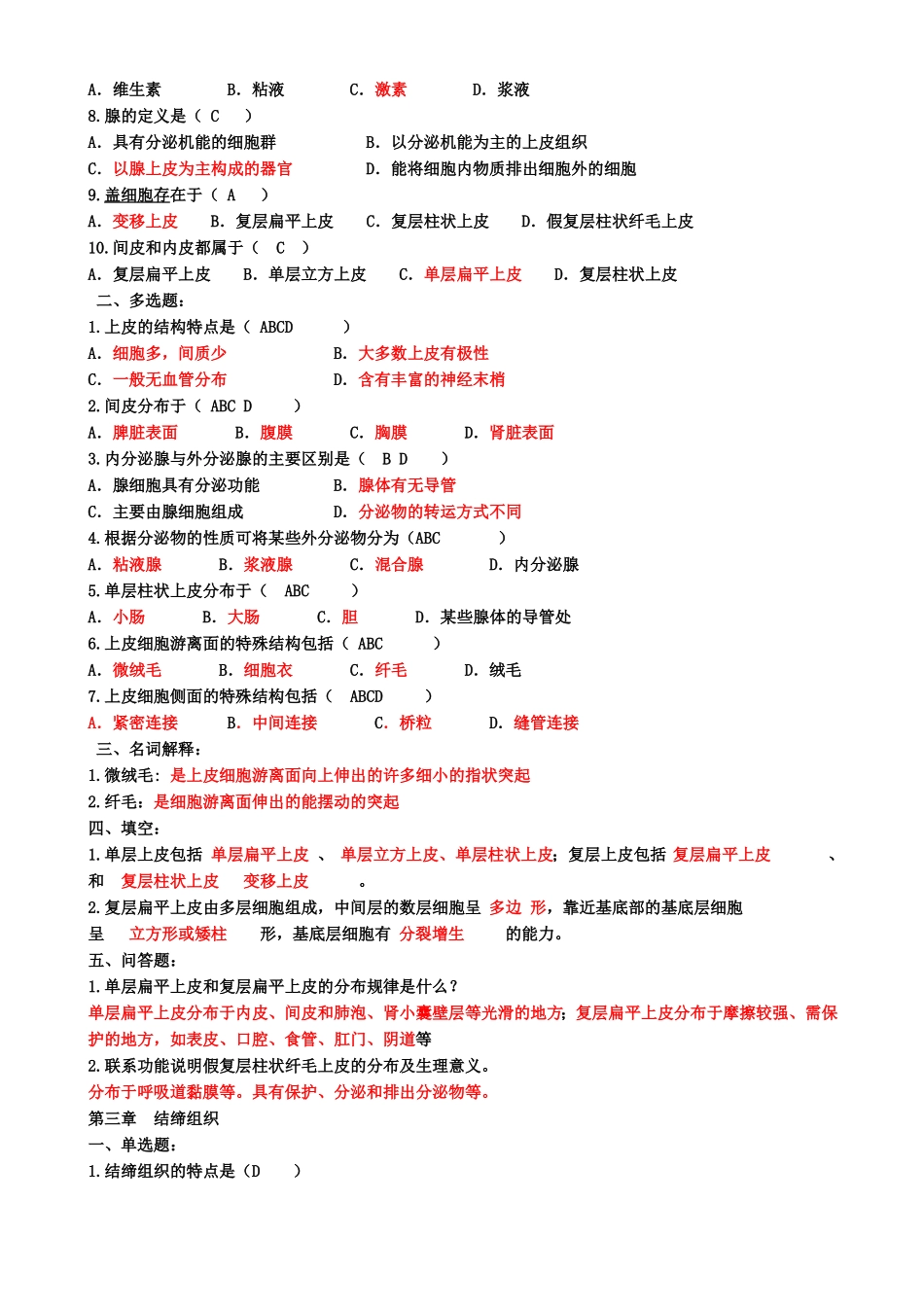 组织胚胎学习题库(1).pdf_第3页