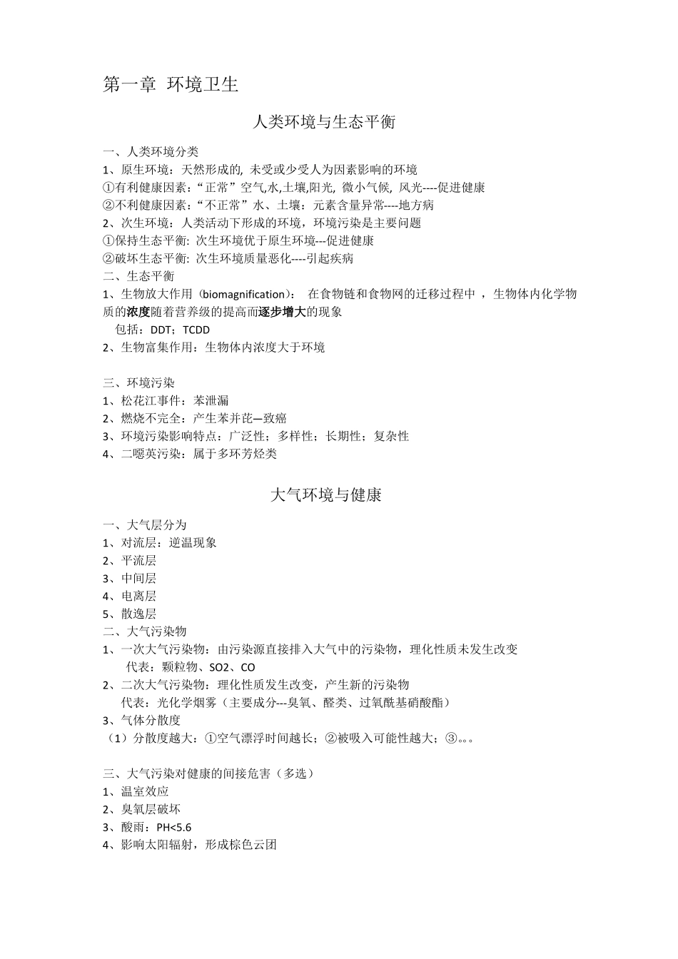卫生学重点知识点总结及习题(1).pdf_第1页