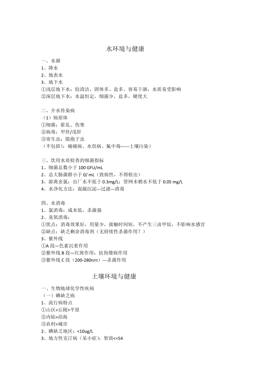 卫生学重点知识点总结及习题(1).pdf_第2页