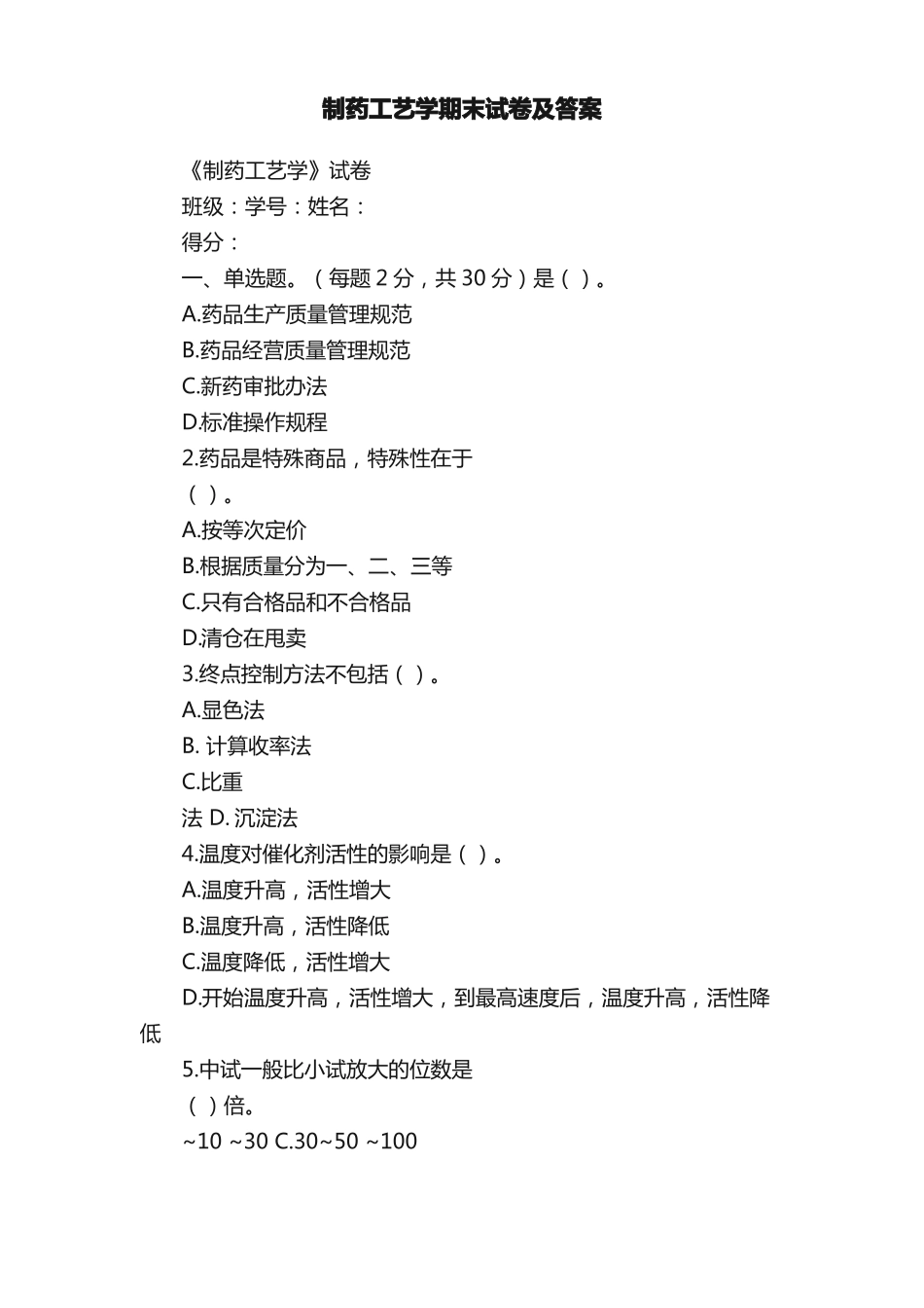 制药工艺学期末试卷及答案(1).pdf_第1页