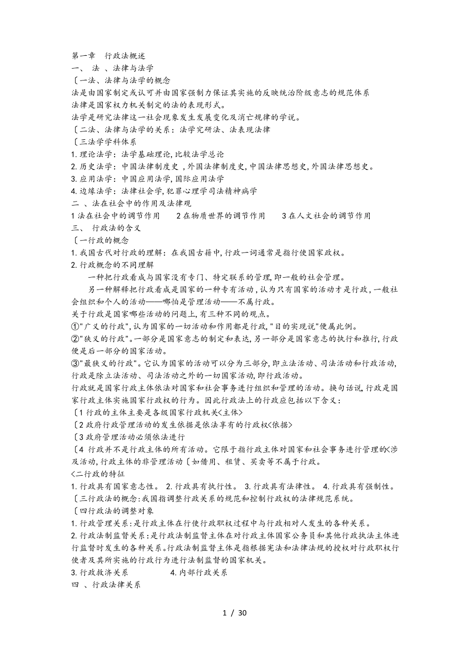 自学考试行政法学笔记.pdf_第1页