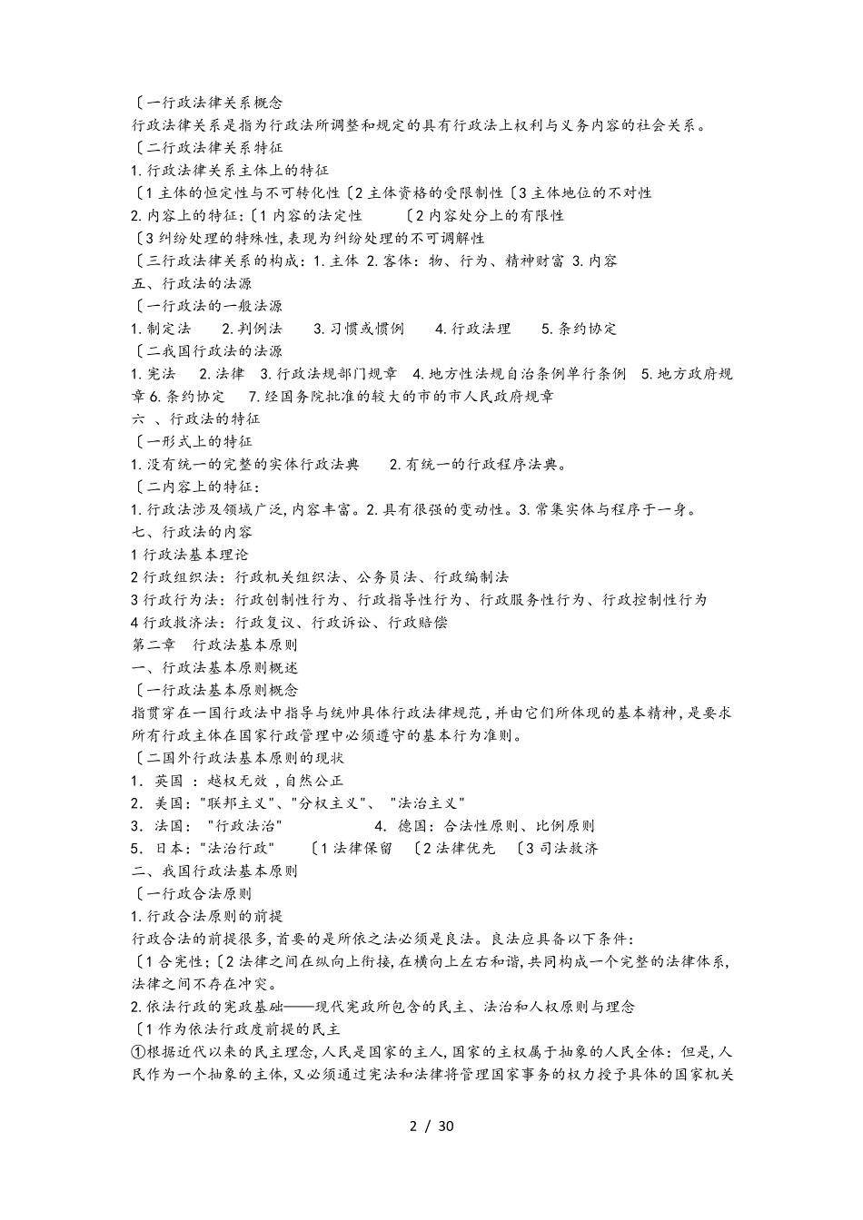 自学考试行政法学笔记.pdf_第2页