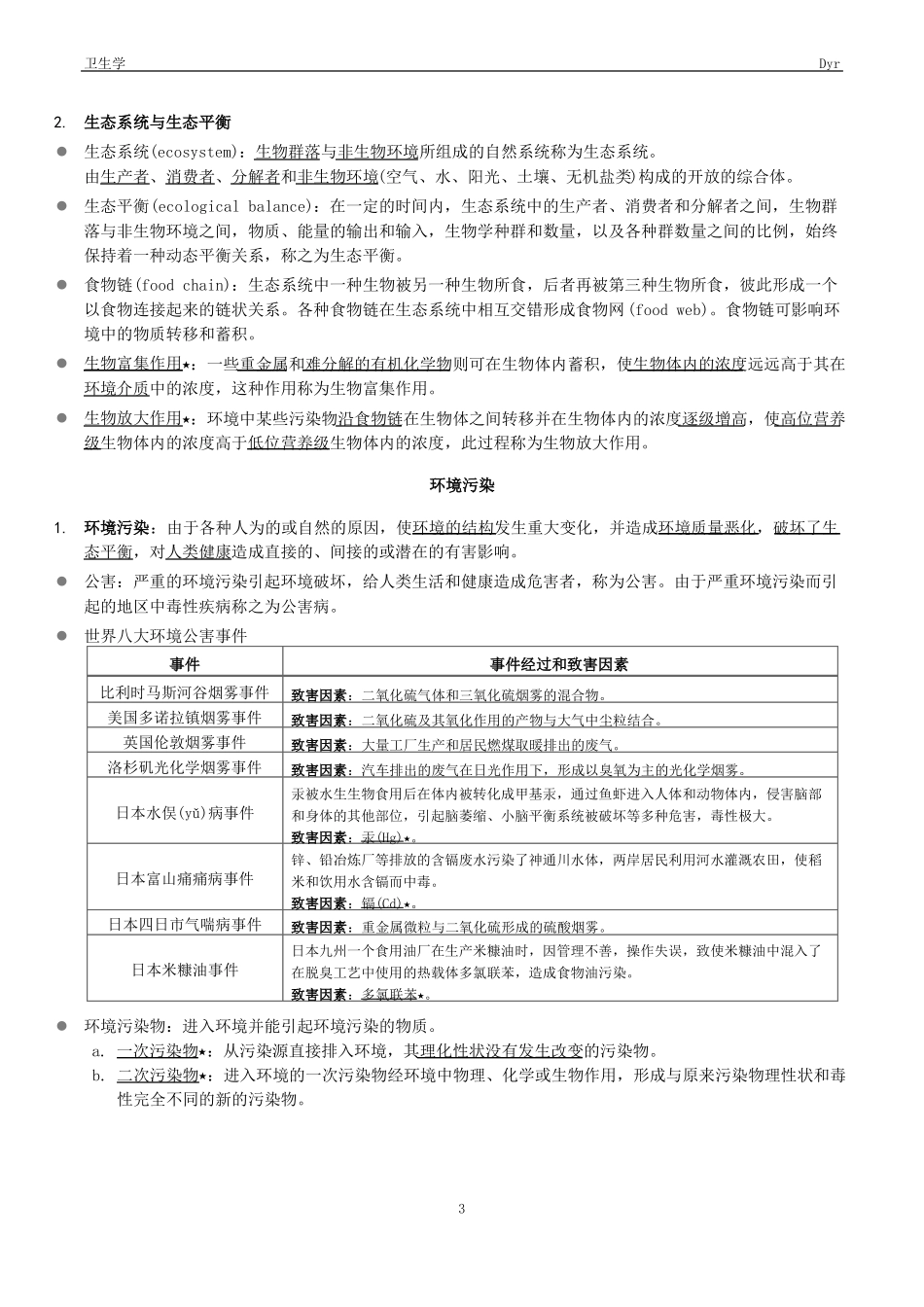 卫生学知识点总结.pdf_第3页