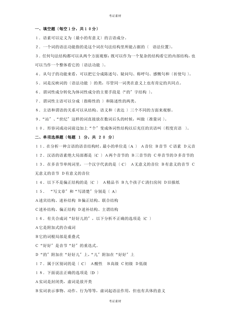 现代汉语语法研究试题及答案资料(1).pdf_第1页