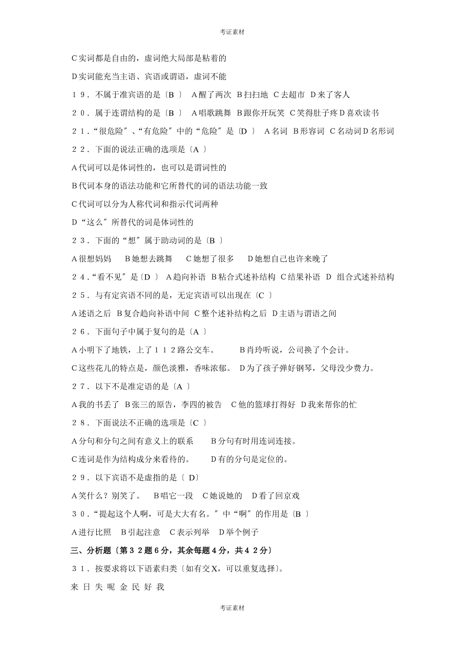 现代汉语语法研究试题及答案资料(1).pdf_第2页
