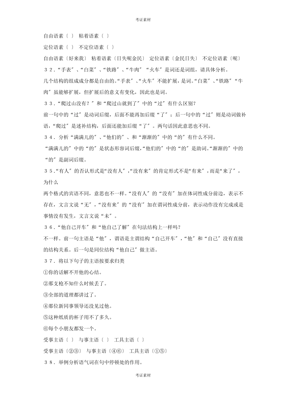 现代汉语语法研究试题及答案资料(1).pdf_第3页