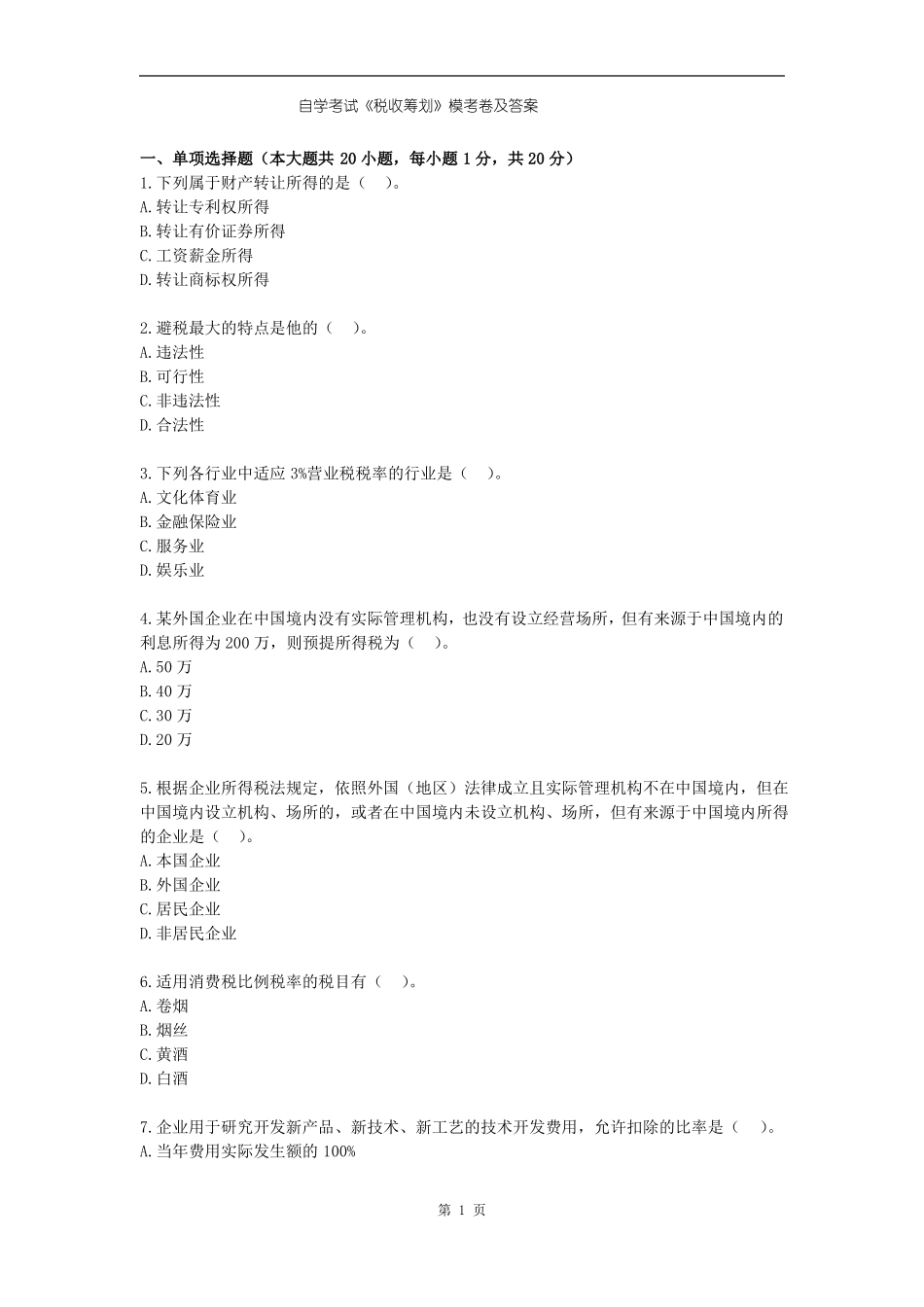 自学考试《税收筹划》模考卷及答案.pdf_第1页