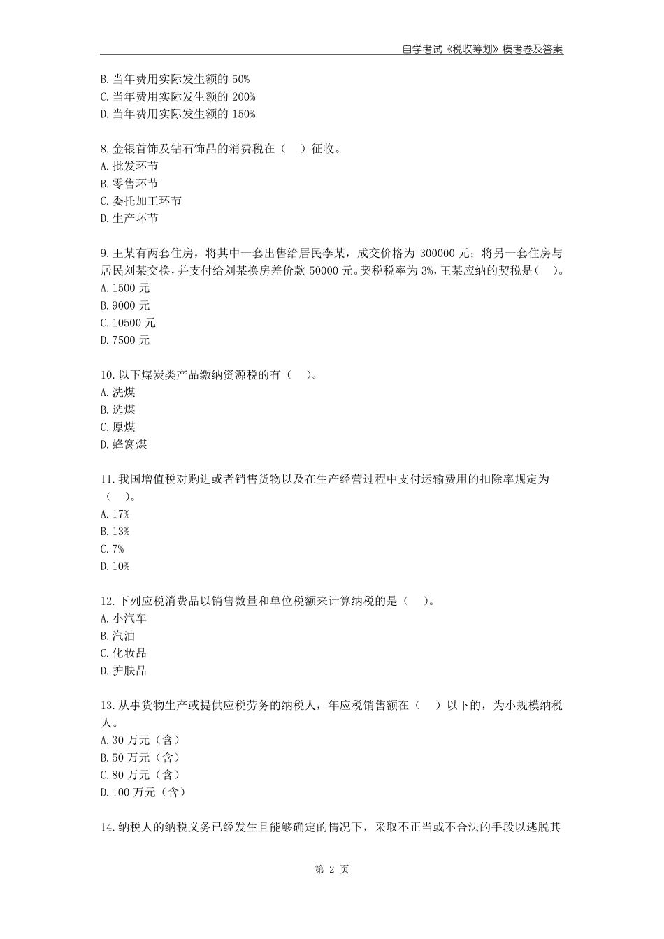 自学考试《税收筹划》模考卷及答案.pdf_第2页