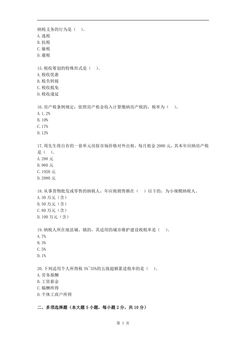 自学考试《税收筹划》模考卷及答案.pdf_第3页