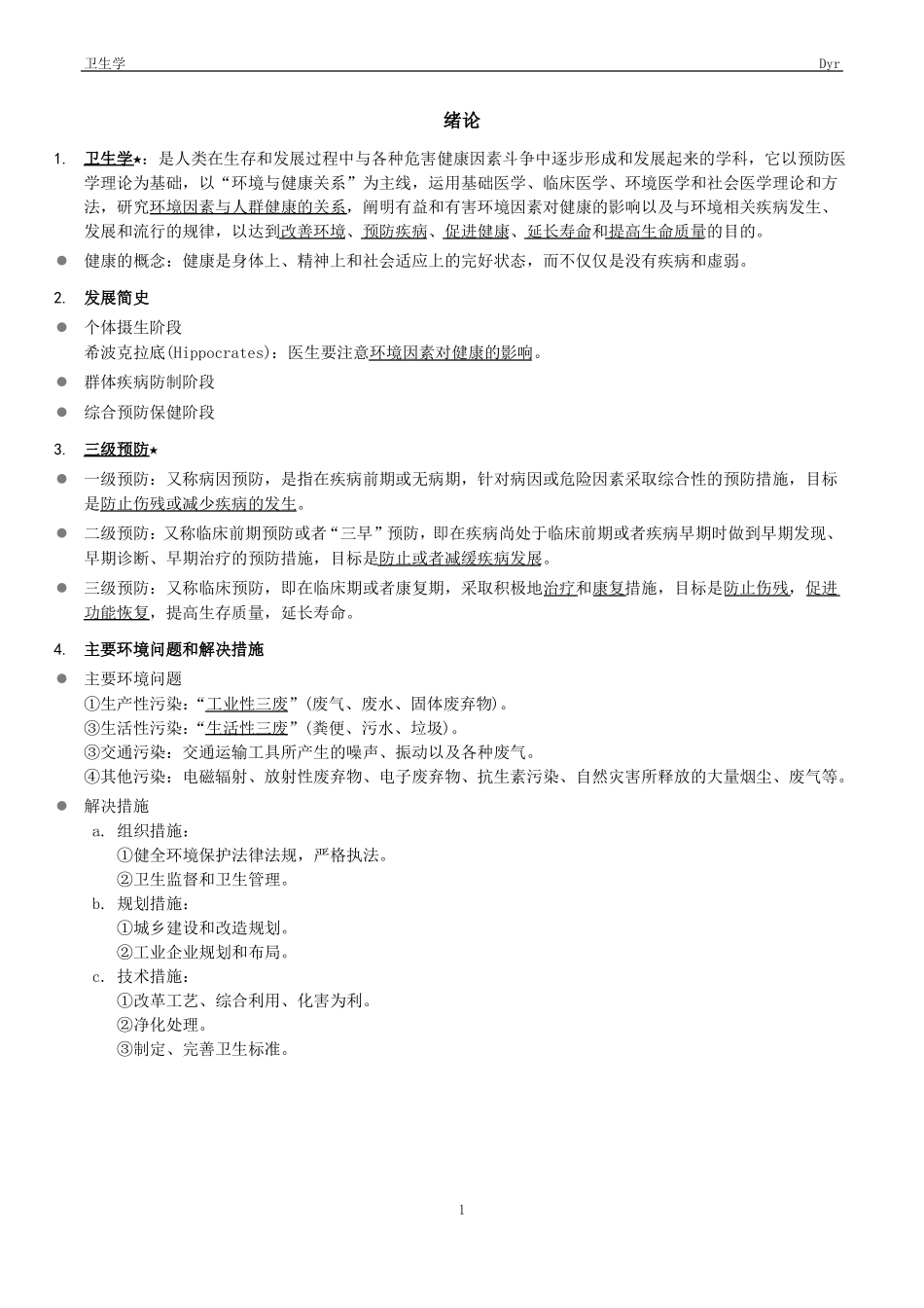 卫生学知识点总结(1).pdf_第1页