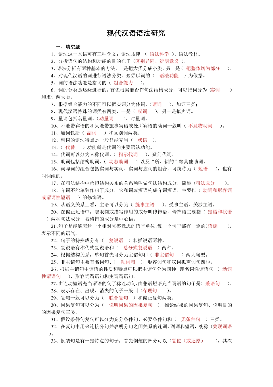 现代汉语语法题库-(带答案).pdf_第1页