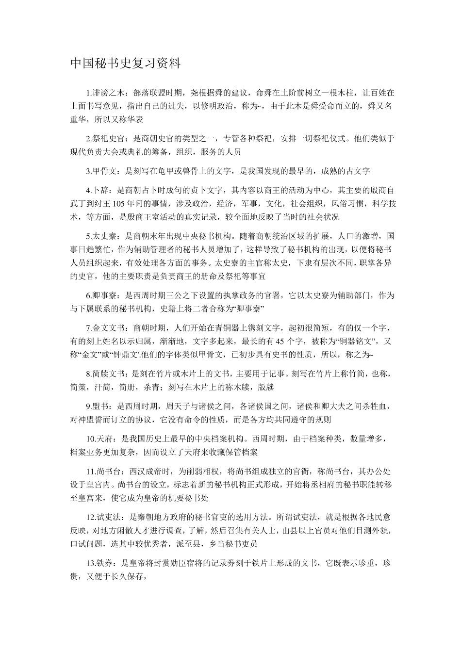 自考中国秘书史复习资料.pdf_第1页
