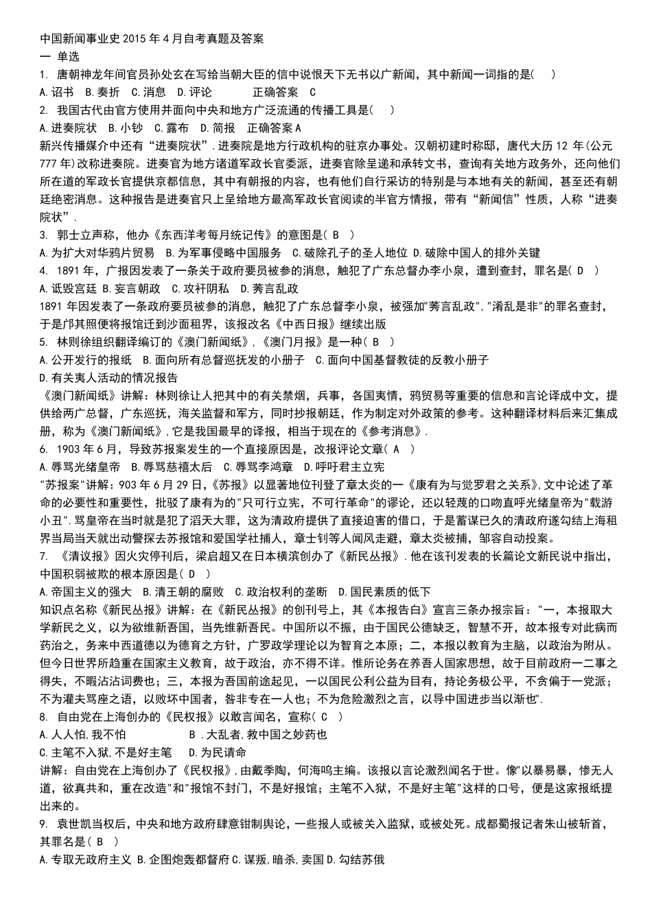 自考中国新闻事业史(2015.4)真题及答案(1).pdf_第1页