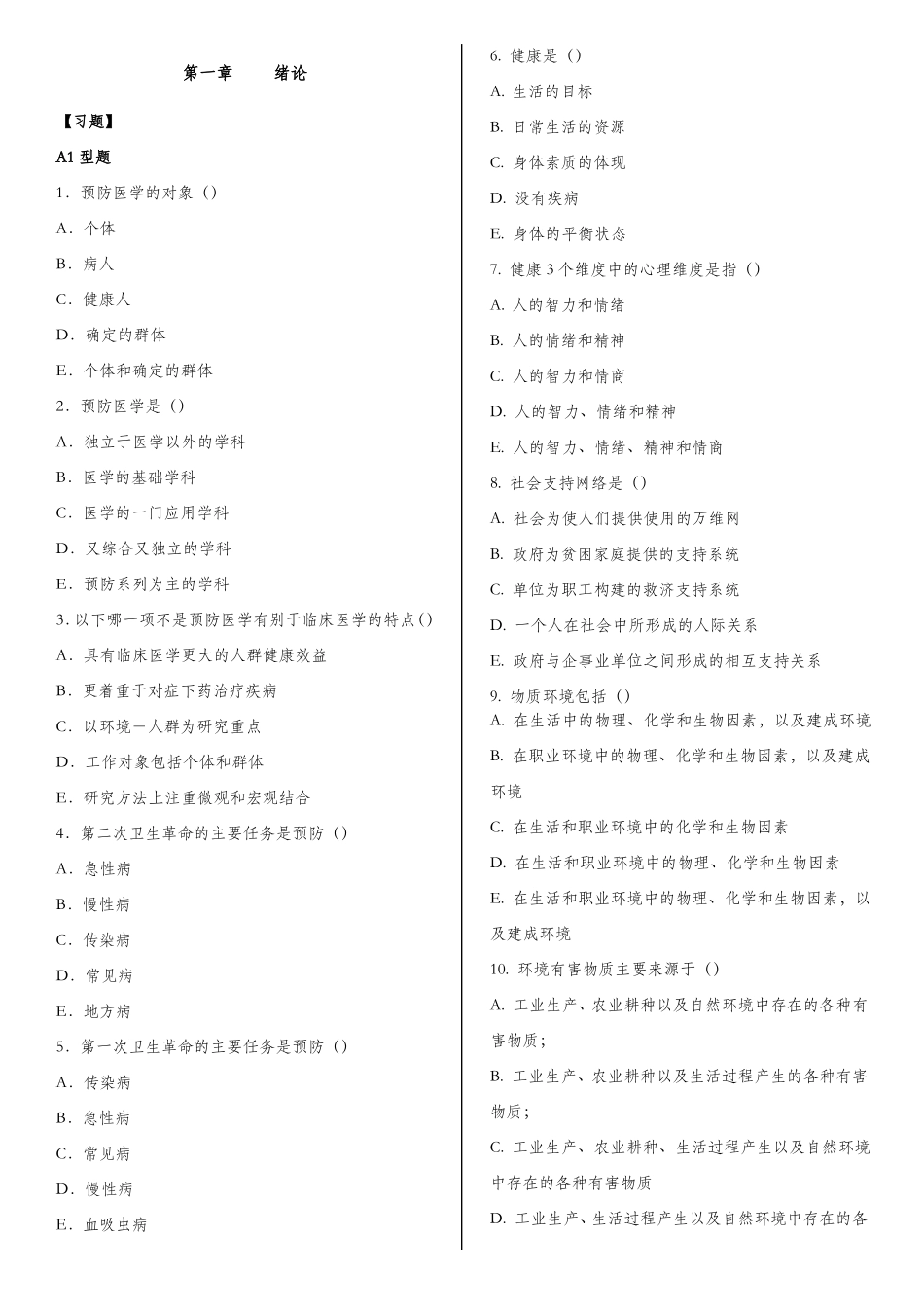 卫生学全章节考试试题库含答案.pdf_第1页
