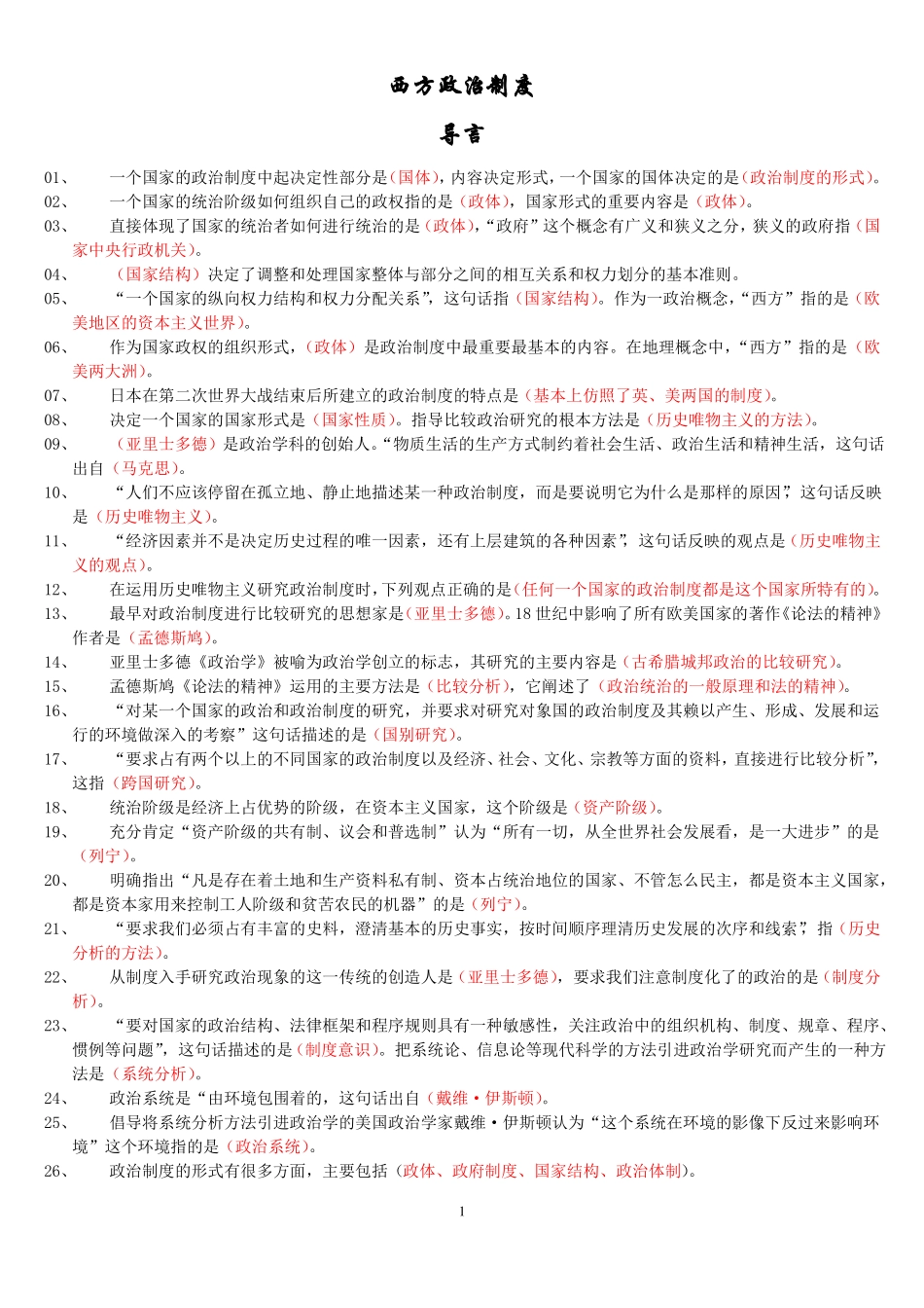 自考西方政治制度复习重点笔记资料整理.pdf_第1页