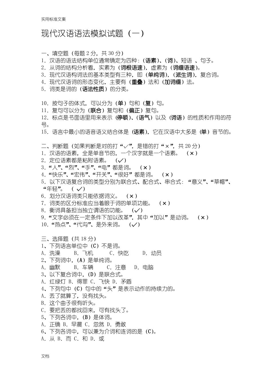 现代汉语语法模拟试题(1).pdf_第1页