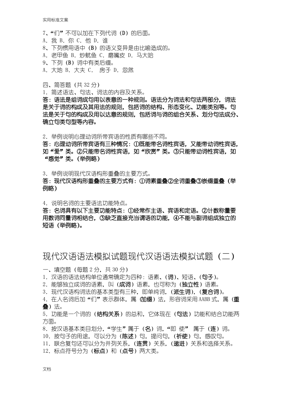 现代汉语语法模拟试题(1).pdf_第2页