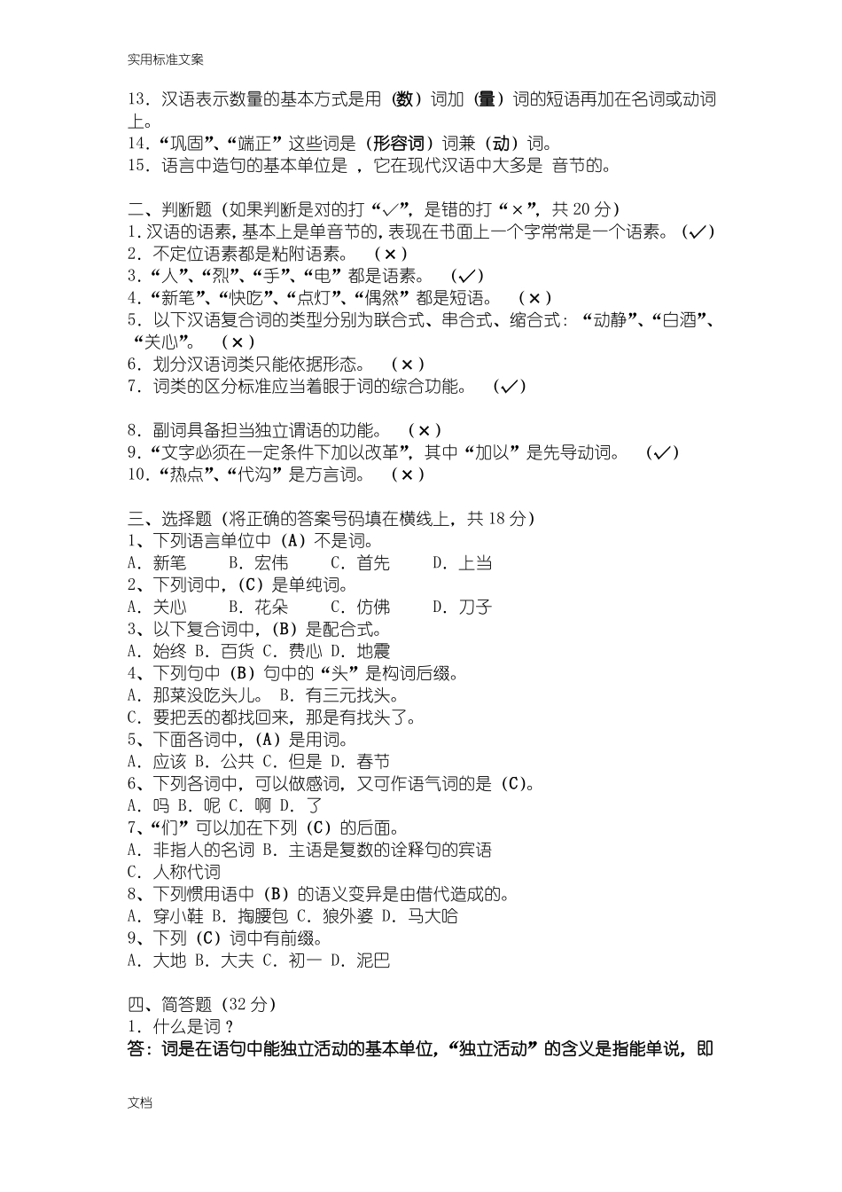现代汉语语法模拟试题(1).pdf_第3页