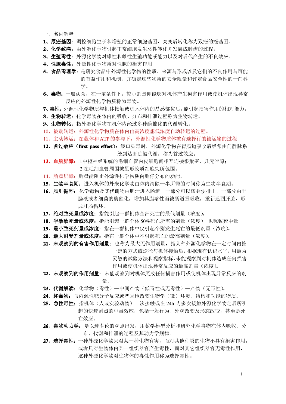 食品毒理学总结资料(1).pdf_第1页