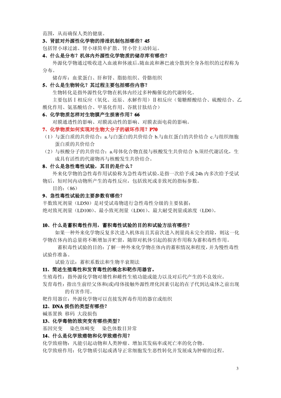 食品毒理学总结资料(1).pdf_第3页
