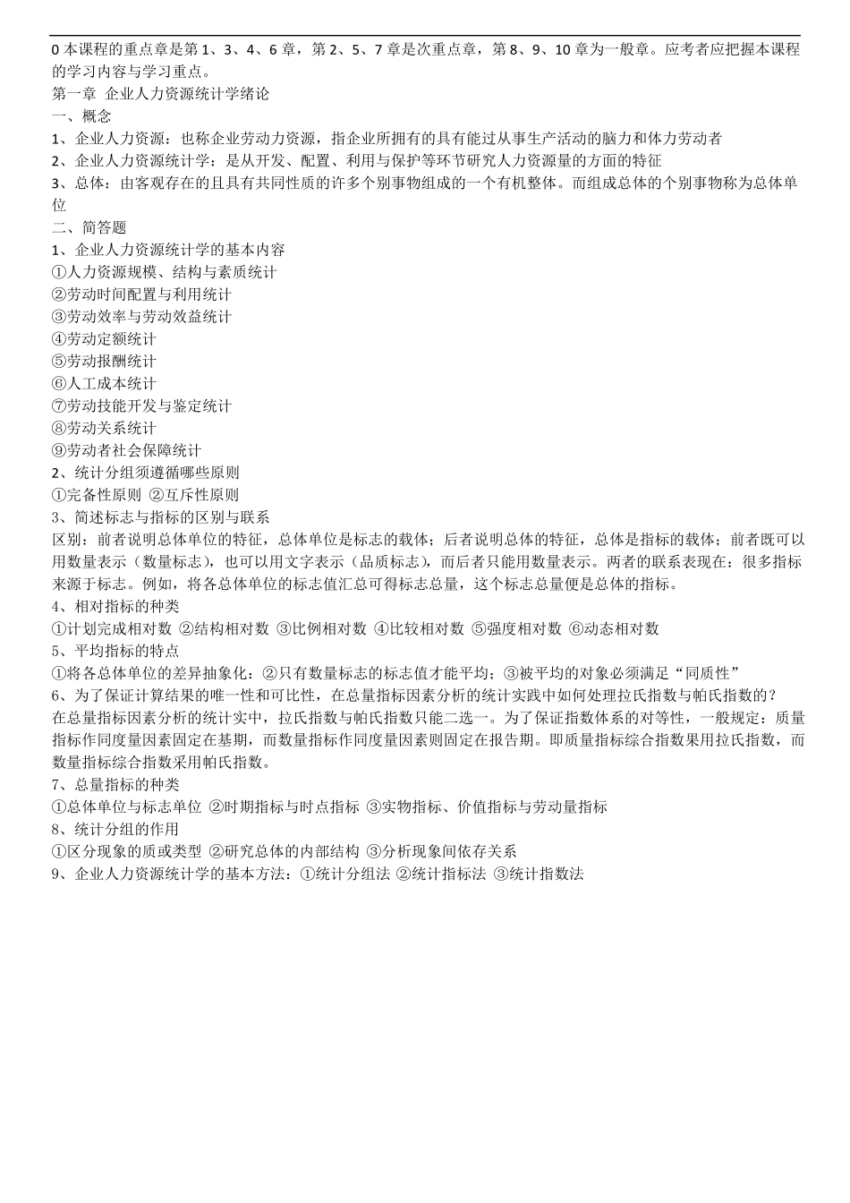 自考《企业人力资源统计学》考试重点梳理汇总.pdf_第1页