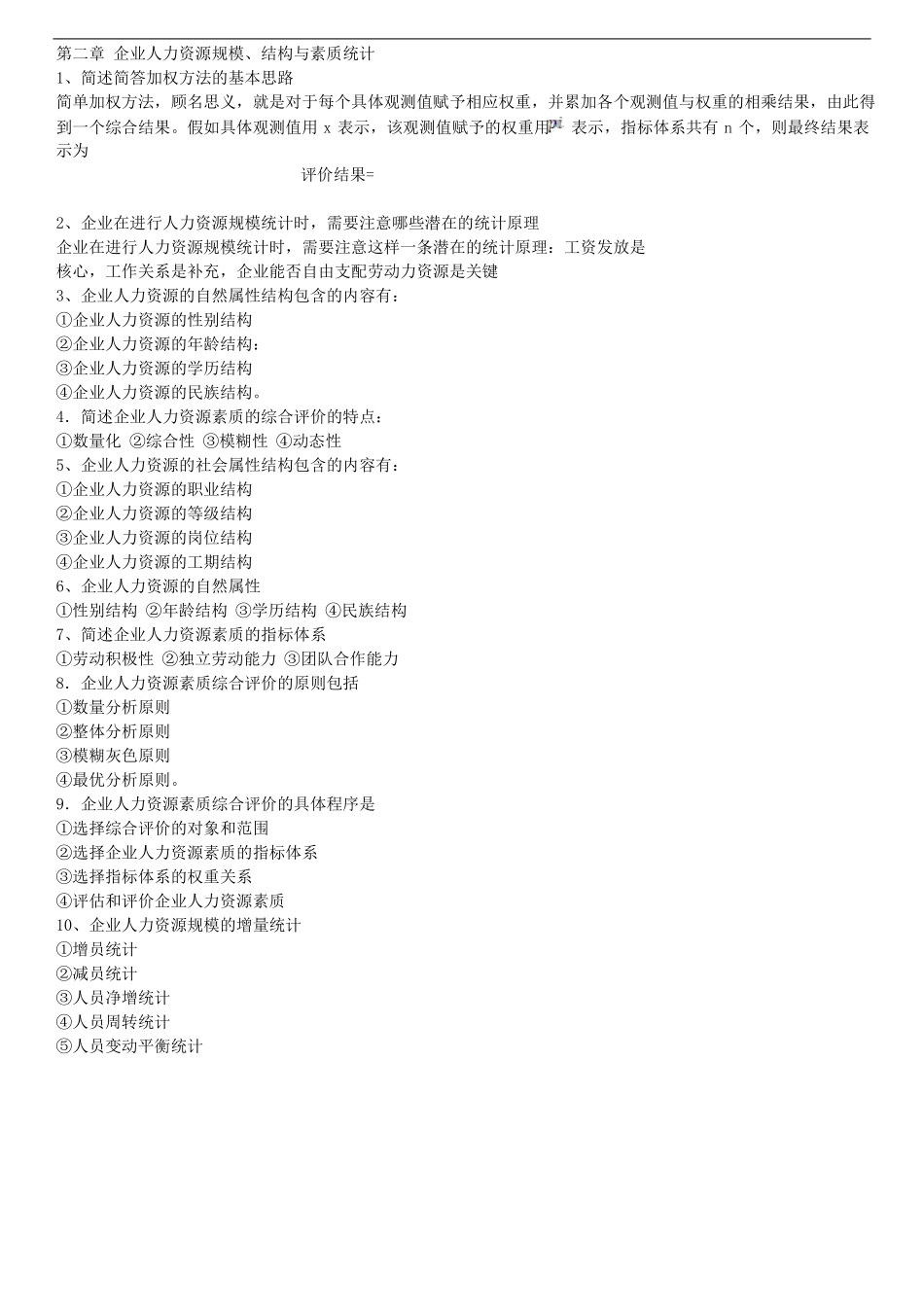 自考《企业人力资源统计学》考试重点梳理汇总.pdf_第2页