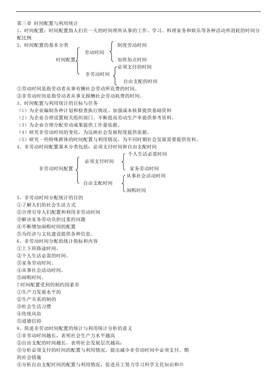 自考《企业人力资源统计学》考试重点梳理汇总.pdf_第3页
