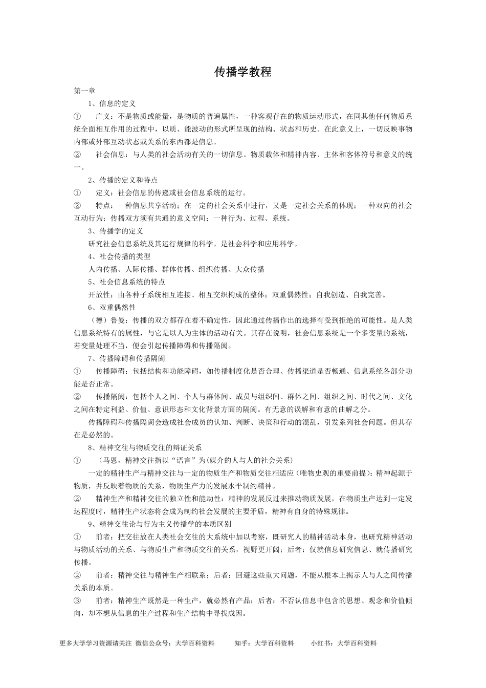 自己整理的传播学教程笔记(背诵版).pdf_第1页