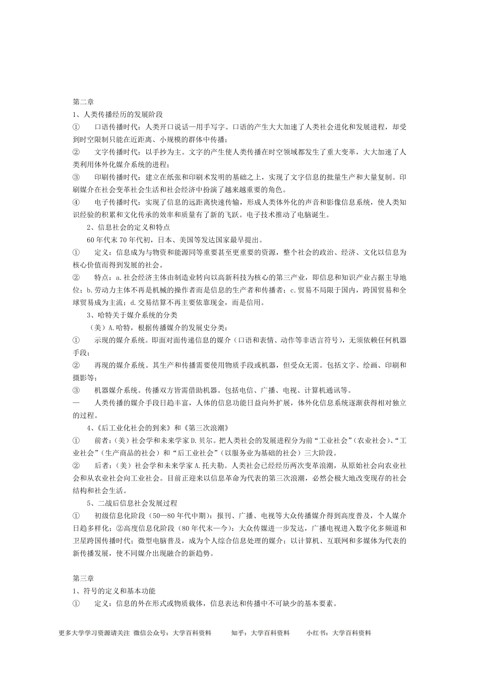 自己整理的传播学教程笔记(背诵版).pdf_第2页