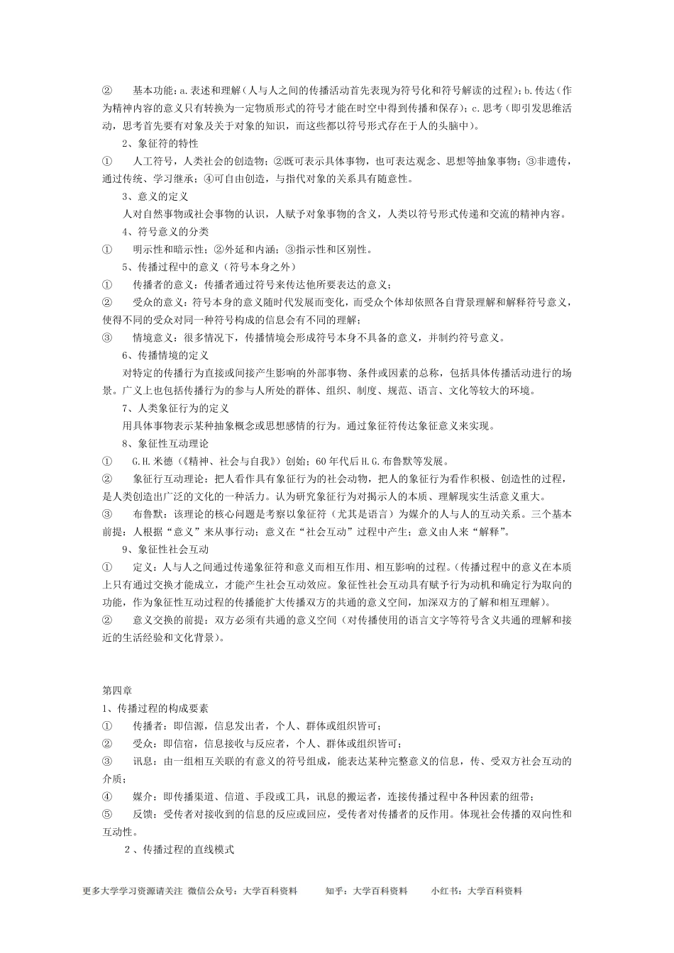 自己整理的传播学教程笔记(背诵版).pdf_第3页