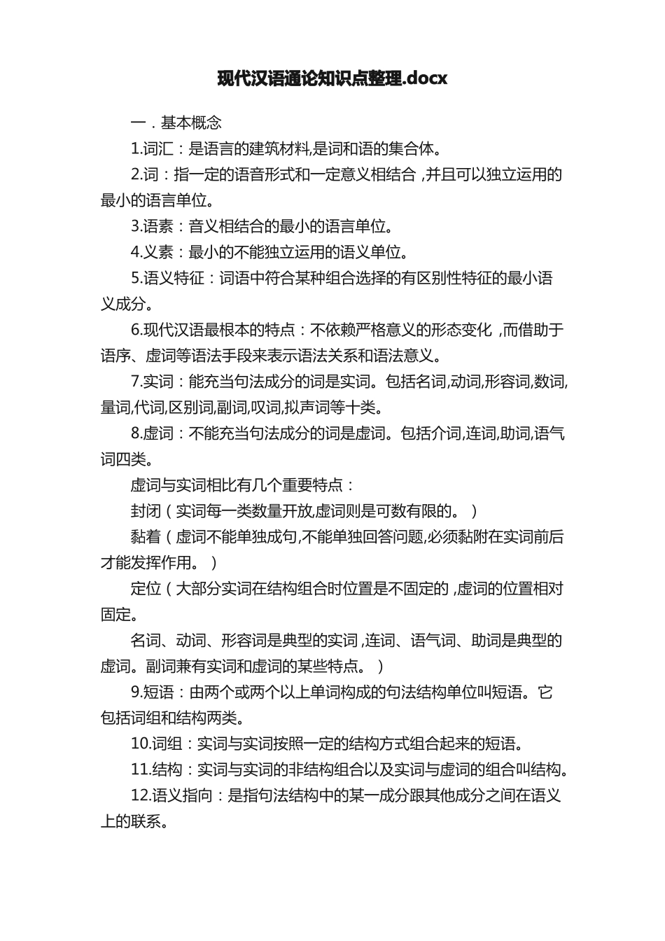 现代汉语通论知识点整理.docx.pdf_第1页