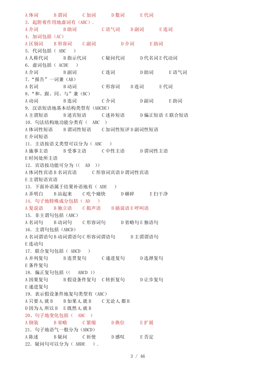 现代汉语试题库语法.pdf_第3页