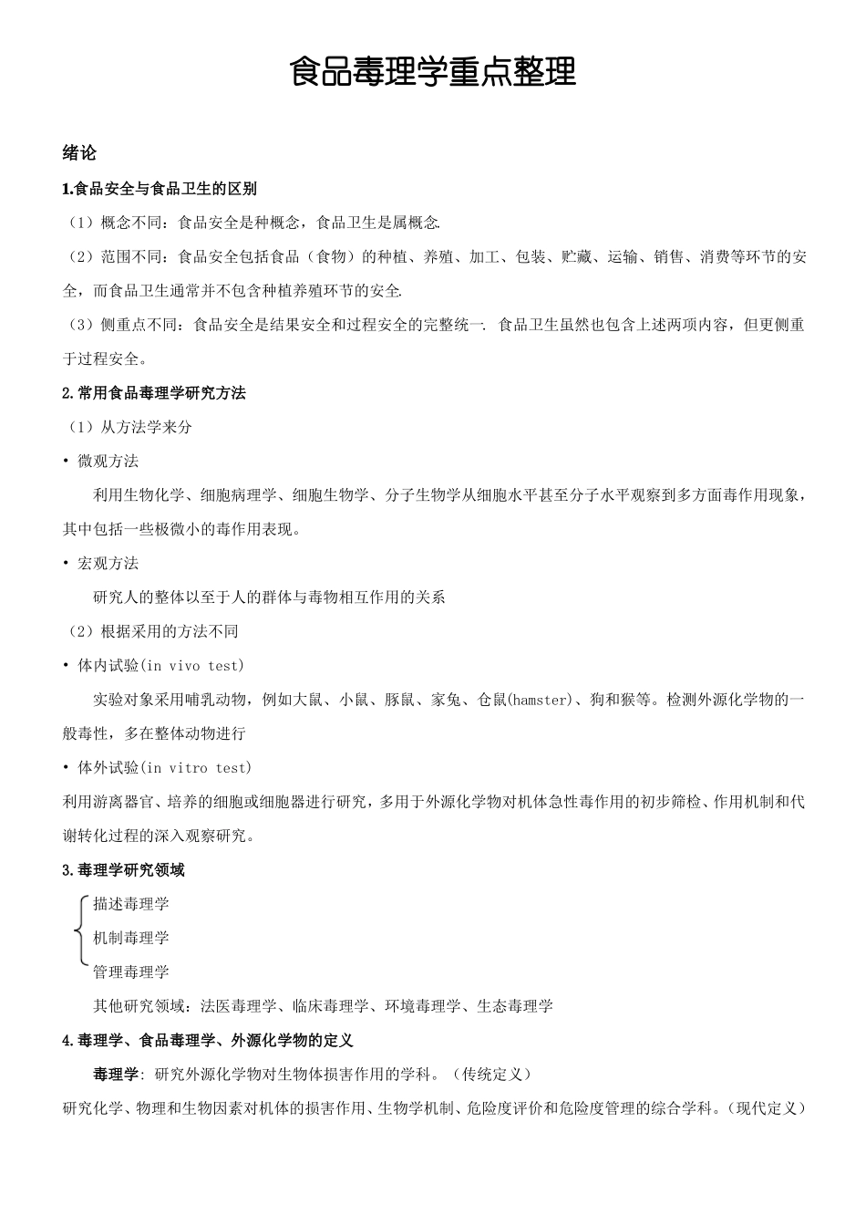 食品毒理学重点(1).pdf_第1页