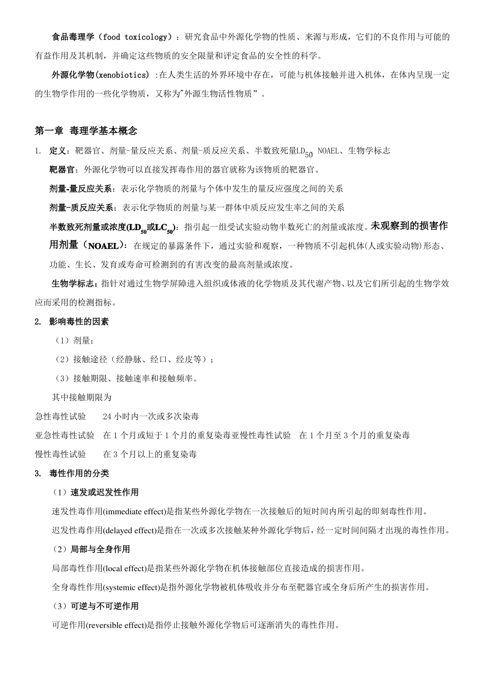 食品毒理学重点(1).pdf_第2页
