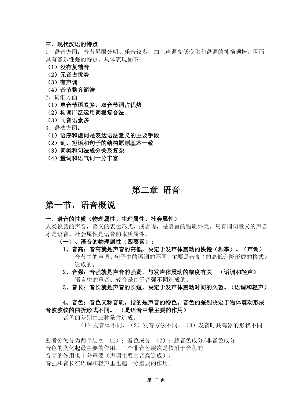 现代汉语复习笔记(知识点精心整理)_20230214_102832(1).pdf_第2页