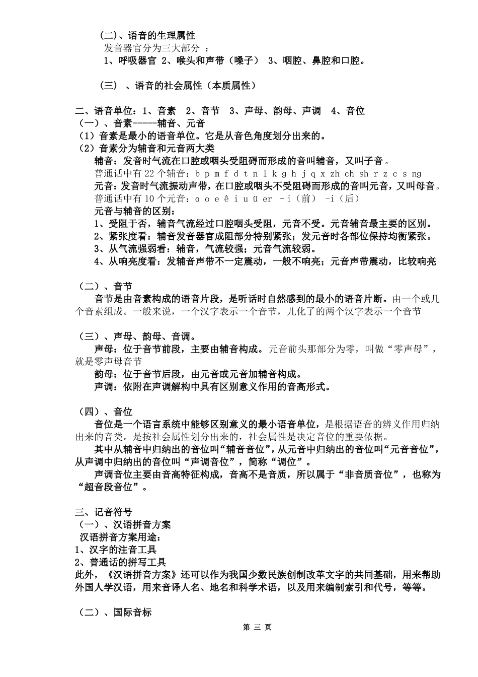 现代汉语复习笔记(知识点精心整理)_20230214_102832(1).pdf_第3页
