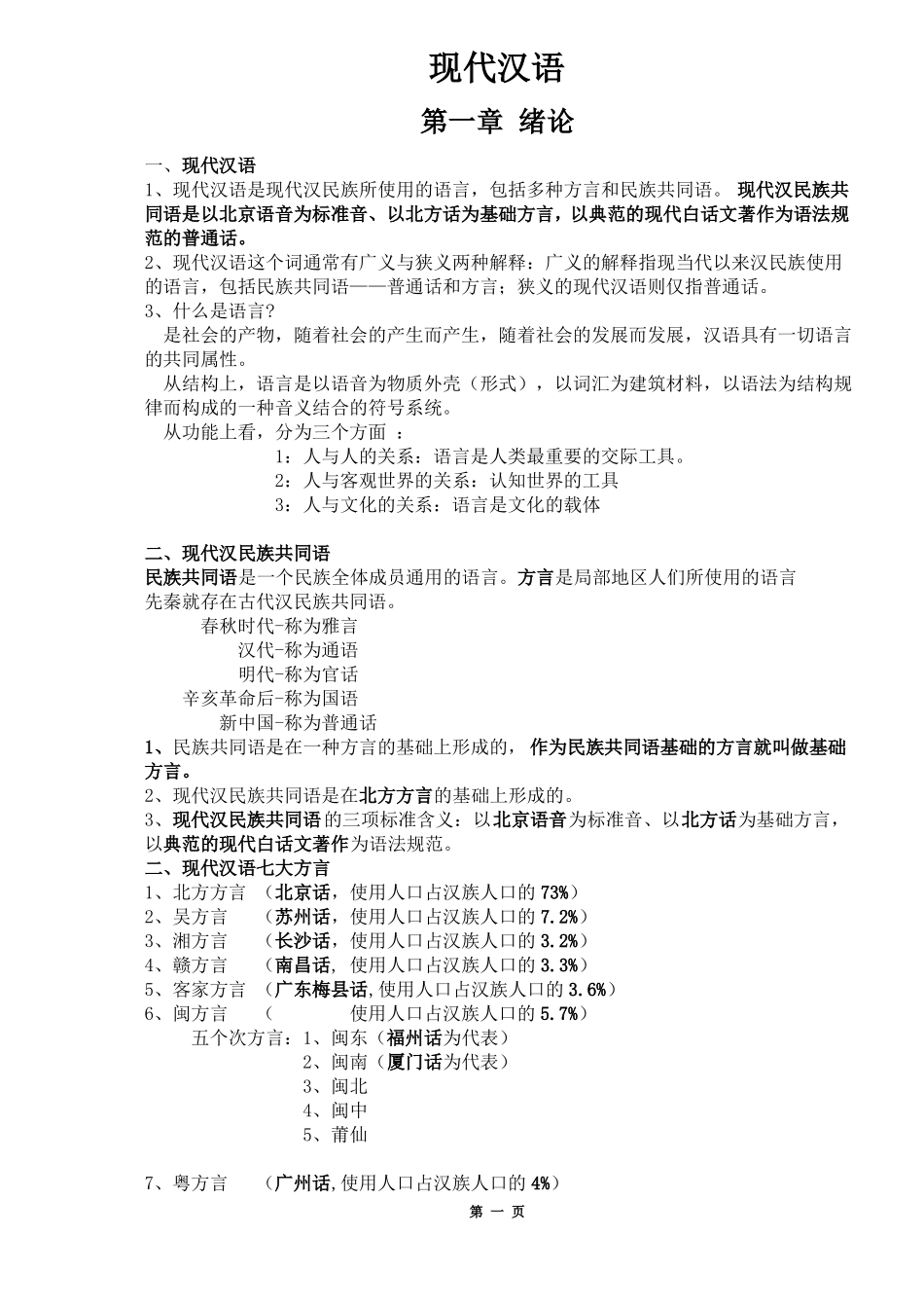 现代汉语复习笔记(知识点精心整理)_20230214_102832.pdf_第1页