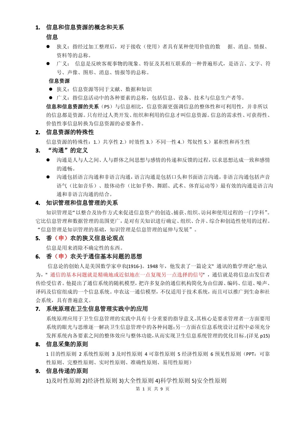 卫生信息管理学复习要点(1).pdf_第1页