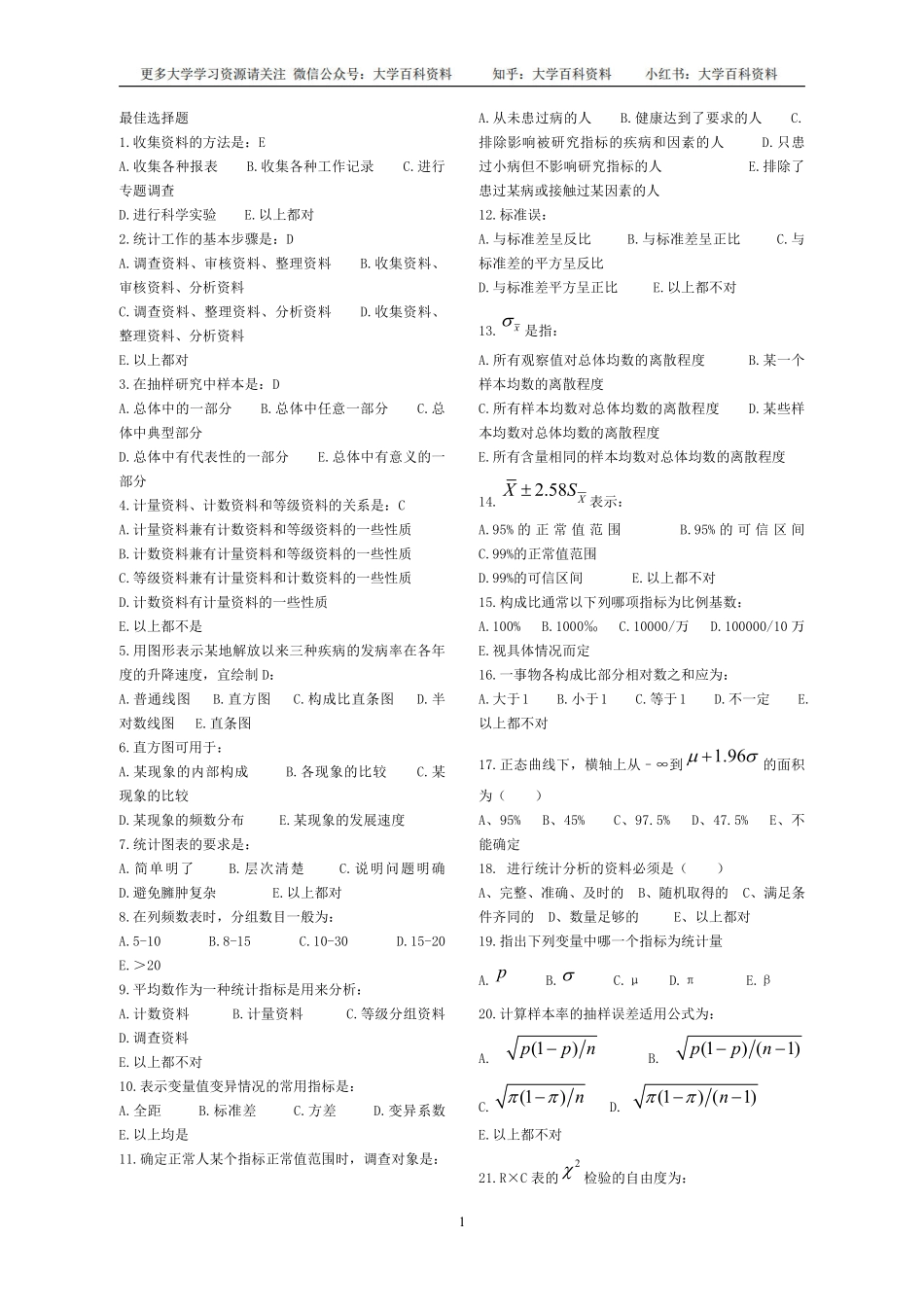 卫生统计学试题汇总.pdf_第1页