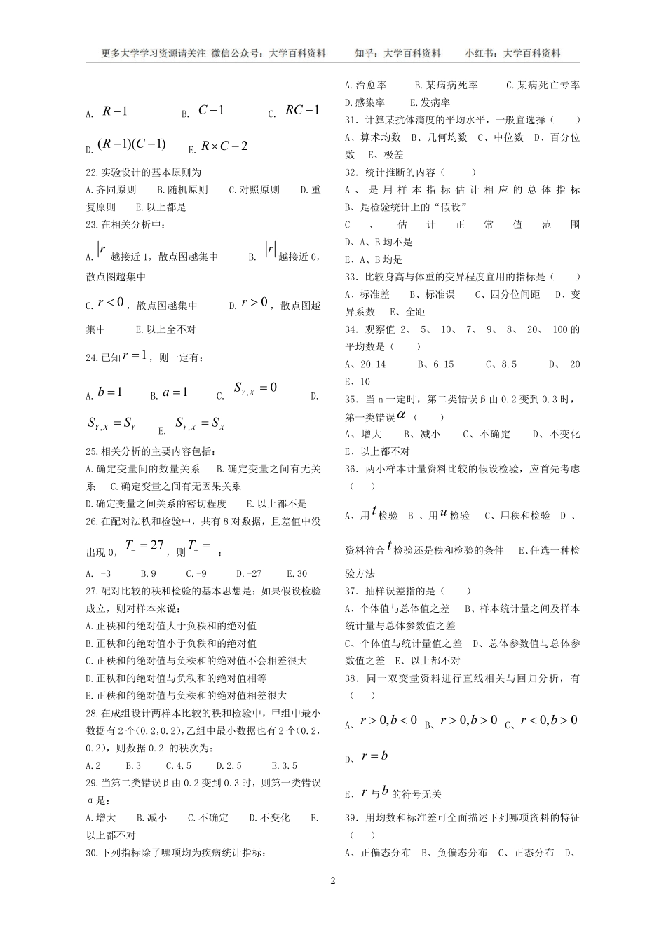 卫生统计学试题汇总.pdf_第2页
