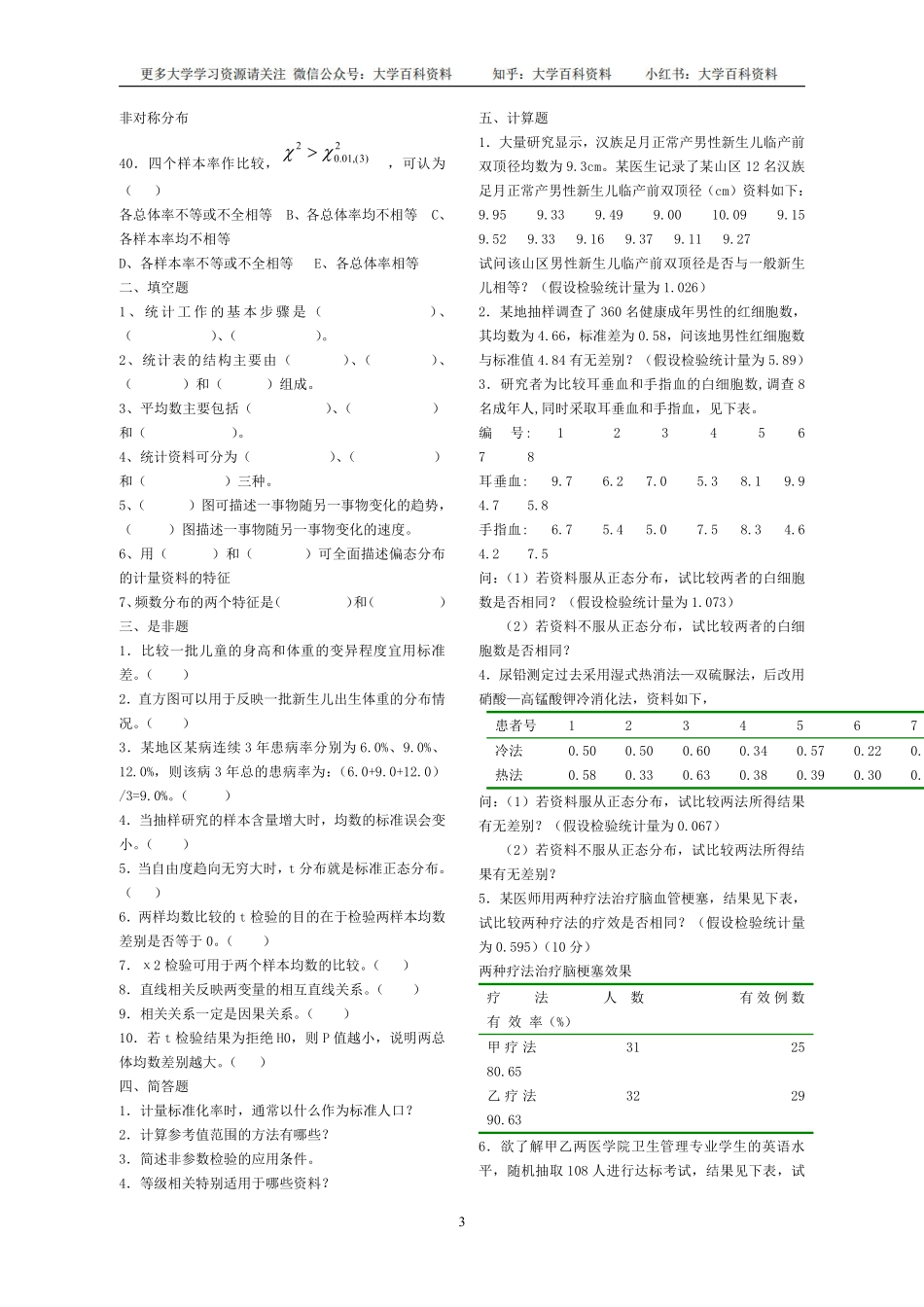 卫生统计学试题汇总.pdf_第3页