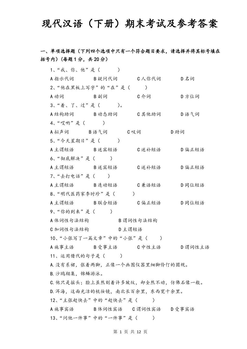现代汉语(下册)期末考试及参考答案(1).pdf_第1页
