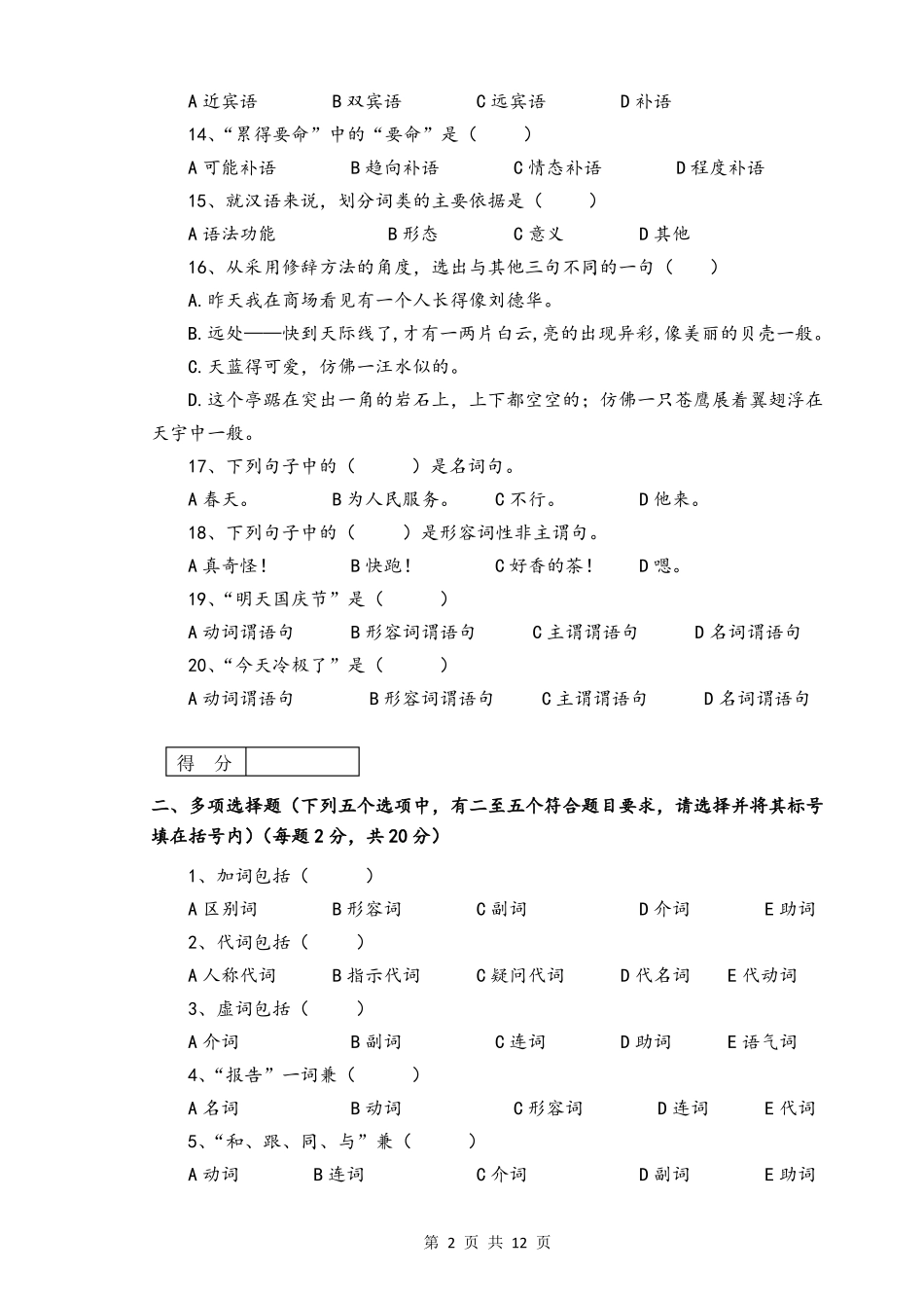 现代汉语(下册)期末考试及参考答案(1).pdf_第2页