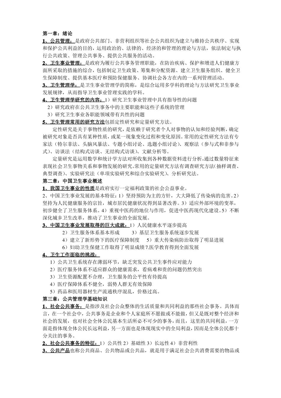 卫生事业管理学重点内容(1).pdf_第1页