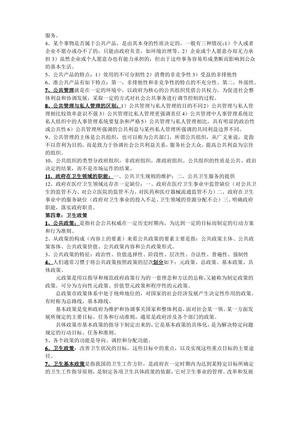 卫生事业管理学重点内容(1).pdf_第2页