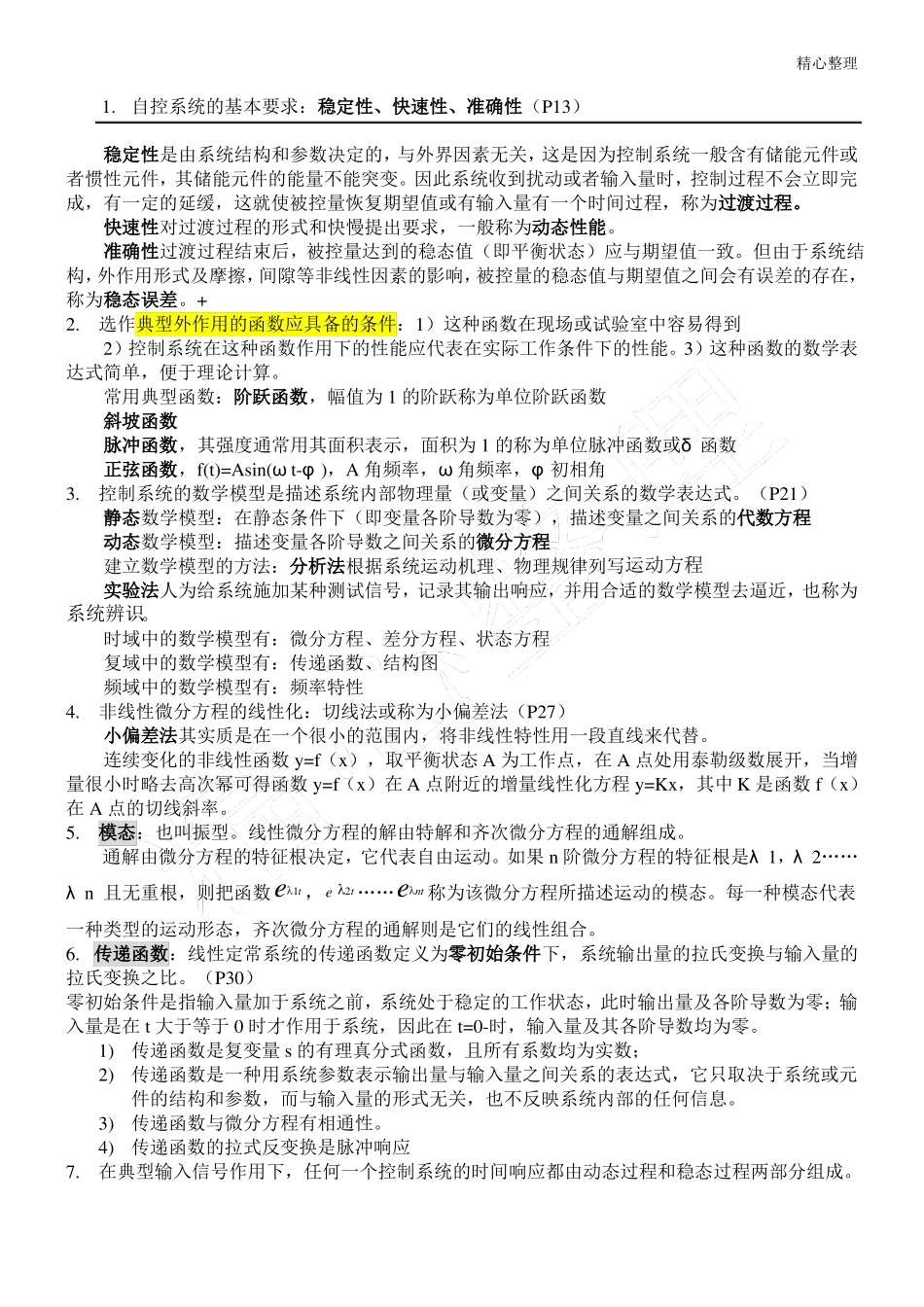 自动控制理论知识点总结(1).pdf_第1页