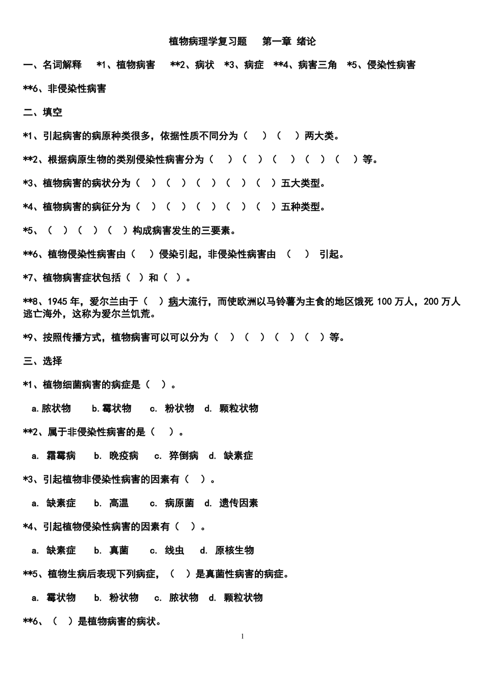植物病理学复习题及答案.pdf_第1页
