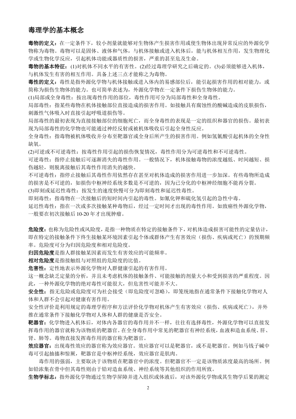 食品毒理学考试整理(1).pdf_第2页